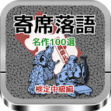 寄席落語名作100選　検定中級編 icon
