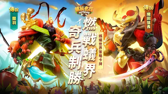 蟻族奇兵AntWars