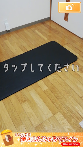 Android application 焼きまんじゅうマフィンAR screenshort