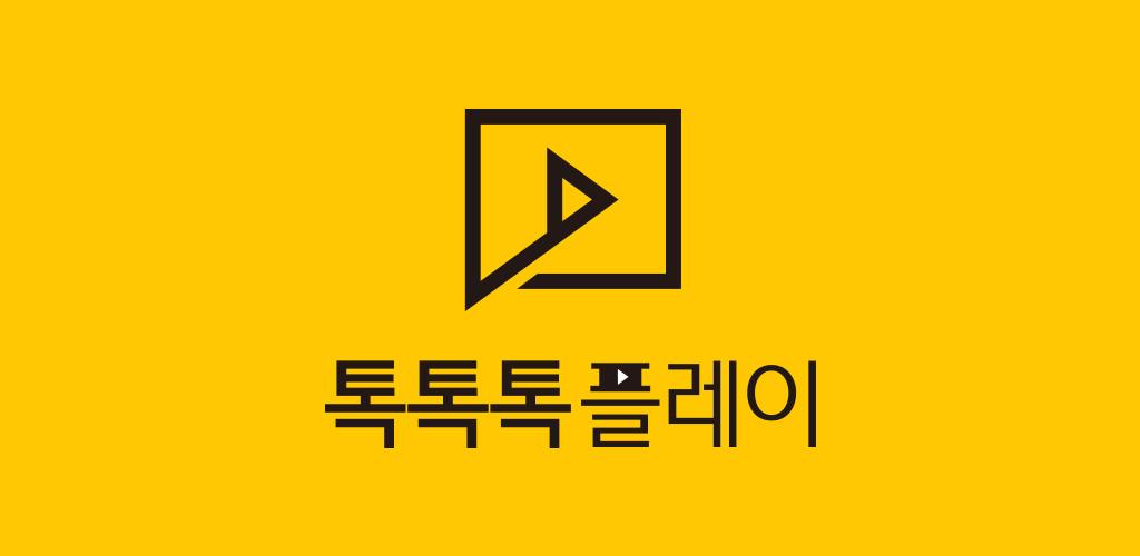 톡톡톡플레이- Android 앱 생산성을위한 최신 버전 1.0.7