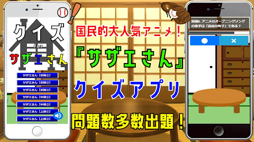Android application クイズ for サザエさん。ゲームアプリ。 screenshort