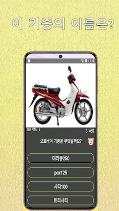 오토바이 맞추기 퀴즈 - Screenshot 2