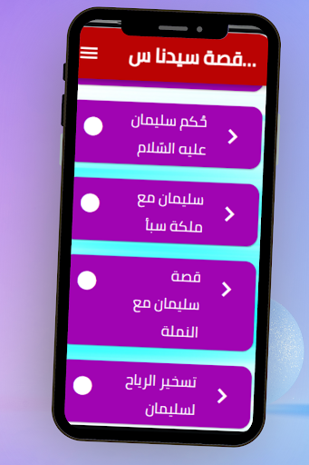 قصة سيدنا سليمان Screen 3