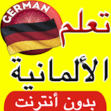 تعلم أساسيات اللغة الألمانية في أسبوع icon