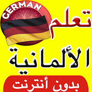 تعلم أساسيات اللغة الألمانية في أسبوع