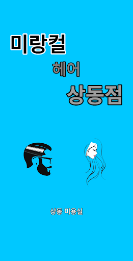 미랑컬헤어 상동점 Screen 3