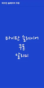 타이탄 슬레이어 키우기 최신 쿠폰 및 공식 카페