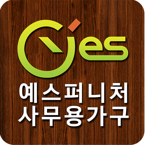 예스퍼니처-사무용가구 사무용책상 사무용의자 파티션 - Google Play 앱