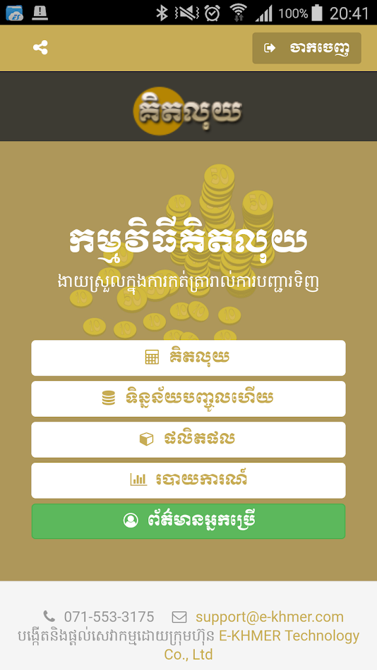 #1. KITLUY (គិតលុយ) (Android) โดย: E-KHMER Technology Co., Ltd.