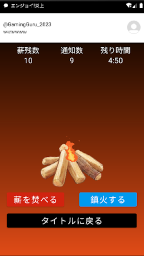 エンジョイ！炎上 Screen 2