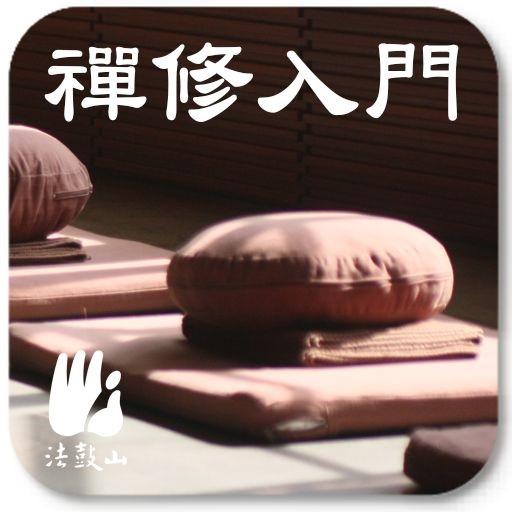 禪修入門 1.3.2 Icon