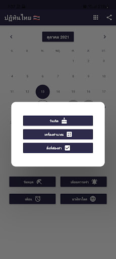 ปฏิทินไทยและวันหยุดนักขัตฤกษ์ Screen 3