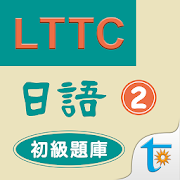 LTTC日語初級題庫 2  Icon