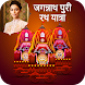 Jagannath Puri - Rath Yatra - Androidアプリ