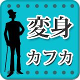 カフカ「変身」-虹色文庫 icon