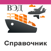 Справочник ВЭД