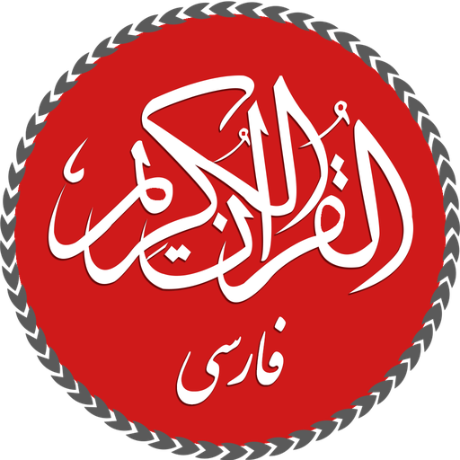 Quran with Persian Translation 1.2 Icon
