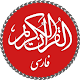 Quran with Persian Translation دانلود در ویندوز