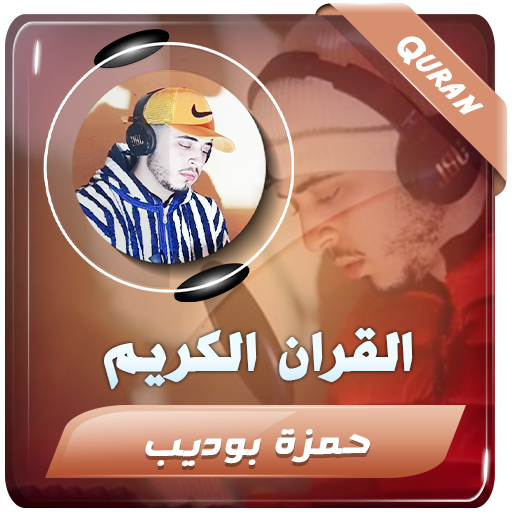 حمزة بوديب القران الكريم logo