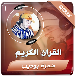 Obrázek ikony حمزة بوديب القران الكريم