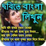 Cover Image of डाउनलोड ছবিতে বাংলা লিখি : Image Par Bengali Likhe 1.3 APK