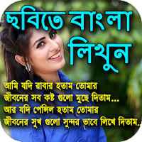 ছবিতে বাংলা লিখি : Image Par Bengali Likhe
