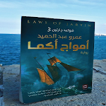 Cover Image of Download أمواج أكما ل عمرو عبد الحميد  APK