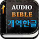 미가엘 성경 (개역한글) - Androidアプリ