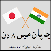 japan mein 8 din urdu safarnama book ebook blog