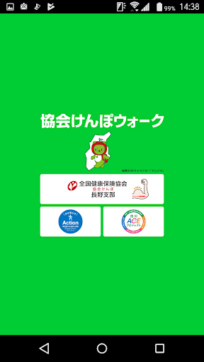 Android application 【協会けんぽ長野支部】協会けんぽウォーク screenshort