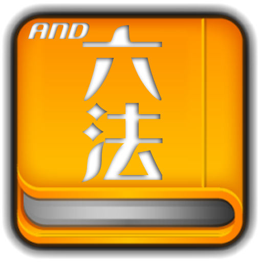 Japanese Law Dictionary 2.973 Icon