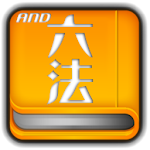 Cover Image of डाउनलोड जापानी कानून शब्दकोश  APK