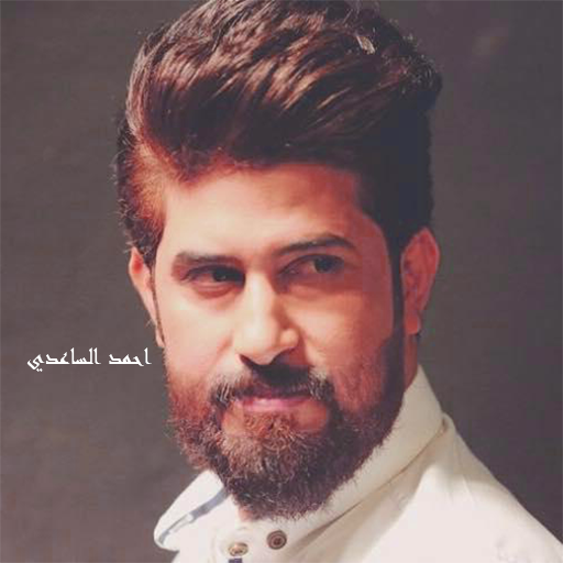 أروع قصائد أحمد الساعدي logo