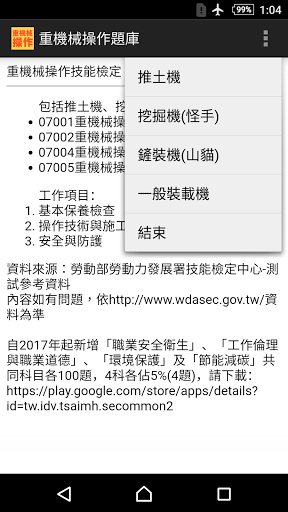 Android application 2021技能檢定-重機械操作題庫：推土機/挖掘機(怪手)/鏟 screenshort