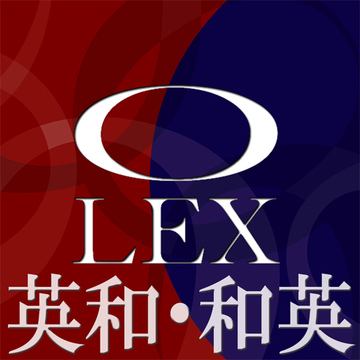 オーレックス英和・和英辞典 |英会話TOEIC、英単語に辞書 1.1.11 Icon