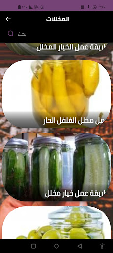 المخللات Screen 3