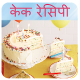 Cake Recipes in Hindi (Pastry Recipes) icon
