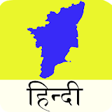 TNPSC Preparation in Hindi icon