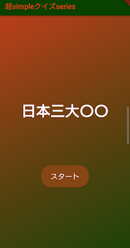 Android application 超simpleクイズseries～日本３大〇〇～ screenshort
