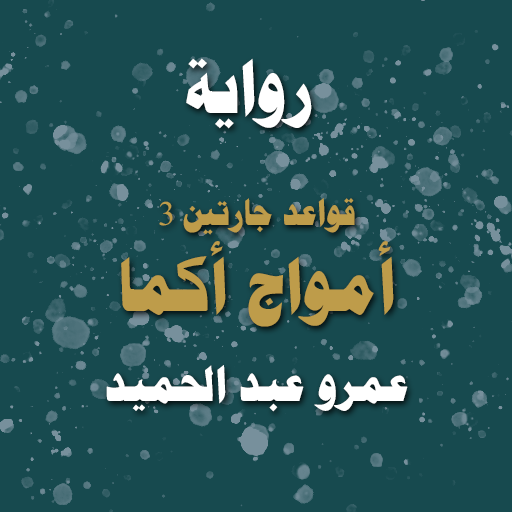 قواعد جارتين 3 امواج اكما logo