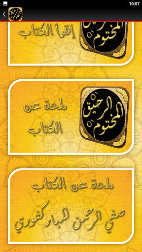 الرحيق المختوم السيرة النبوية Screen 3