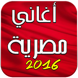 اغاني مصرية 2016 Aghani Masria icon