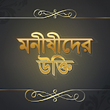 মনঠষঠদের উক্তঠ-Bangla Quotes icon