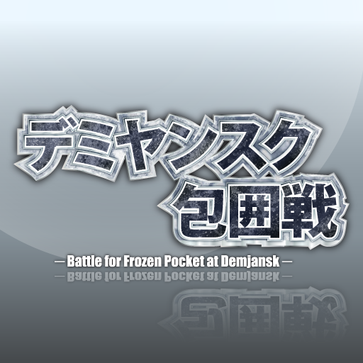デミヤンスク包囲戦 logo