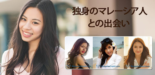 Malaysiancupid マレーシア人との出会い Google Play のアプリ
