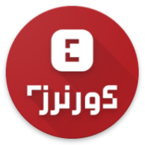 Corners - كورنرز logo