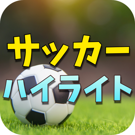 プロサッカーのハイライト サッカーの試合動画 Prilozheniya V Google Play