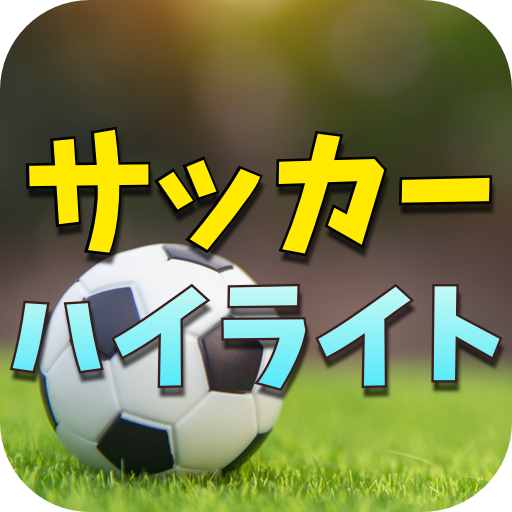プロサッカーのハイライト サッカーの試合動画 Apps On Google Play
