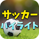 プロサッカーのハイライト - サッカーの試合動画 - Androidアプリ