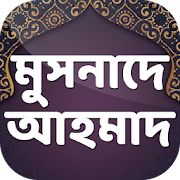 Top 41 Books & Reference Apps Like মুসনাদে আহমদ হাদিস   - Musnade Ahmad In Bangla - Best Alternatives